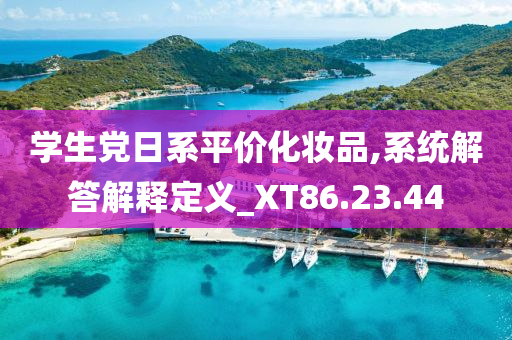 学生党日系平价化妆品,系统解答解释定义_XT86.23.44