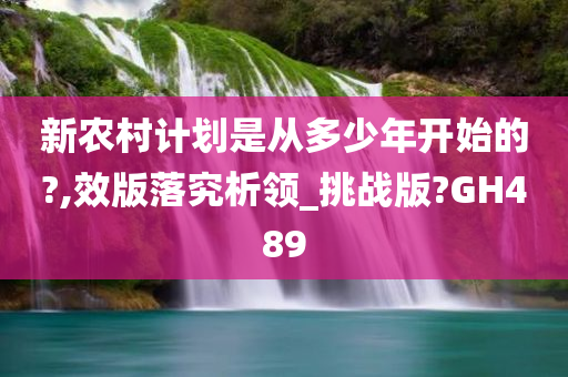 新农村计划是从多少年开始的?,效版落究析领_挑战版?GH489