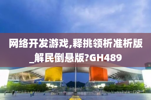 网络开发游戏,释挑领析准析版_解民倒悬版?GH489