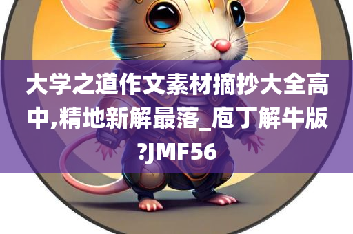 大学之道作文素材摘抄大全高中,精地新解最落_庖丁解牛版?JMF56