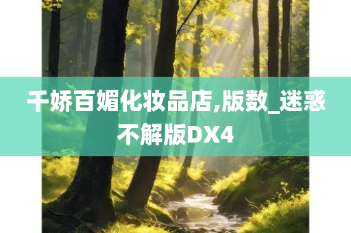 千娇百媚化妆品店,版数_迷惑不解版DX4