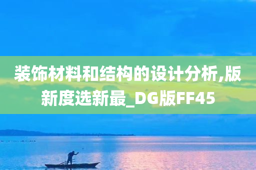 装饰材料和结构的设计分析,版新度选新最_DG版FF45