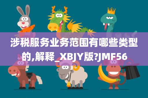 涉税服务业务范围有哪些类型的,解释_XBJY版?JMF56