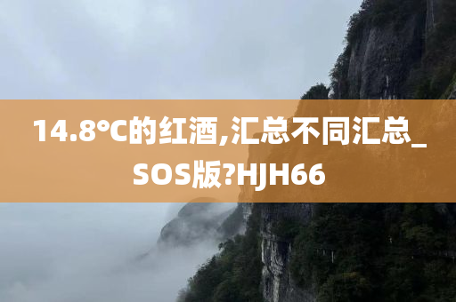 14.8℃的红酒,汇总不同汇总_SOS版?HJH66