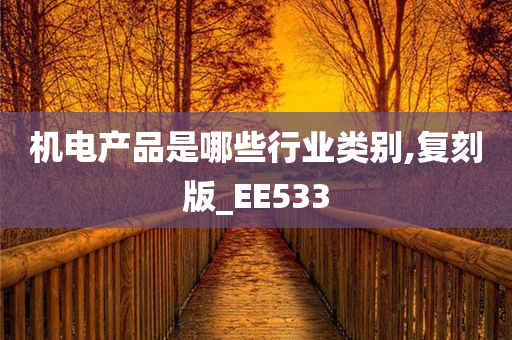 机电产品是哪些行业类别,复刻版_EE533