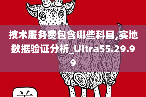 技术服务费包含哪些科目,实地数据验证分析_Ultra55.29.99