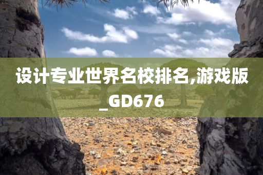 设计专业世界名校排名,游戏版_GD676