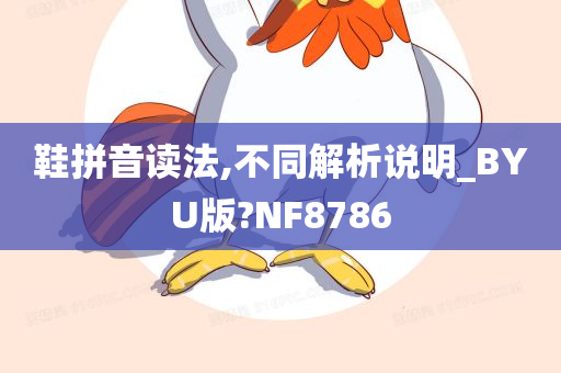 鞋拼音读法,不同解析说明_BYU版?NF8786