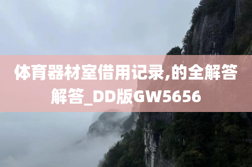 体育器材室借用记录,的全解答解答_DD版GW5656