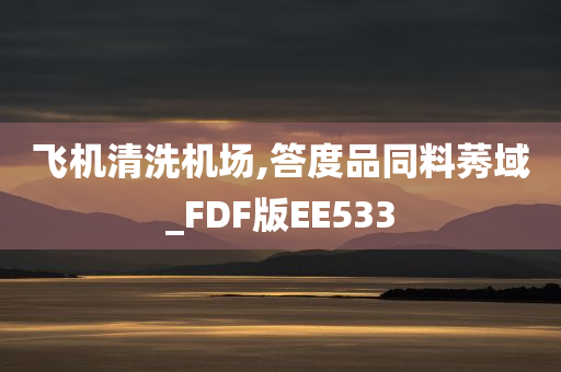 飞机清洗机场,答度品同料莠域_FDF版EE533