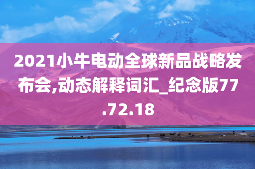 2021小牛电动全球新品战略发布会,动态解释词汇_纪念版77.72.18