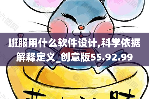 班服用什么软件设计,科学依据解释定义_创意版55.92.99