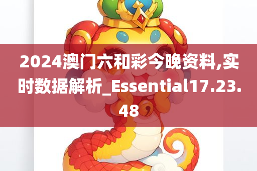 2024澳门六和彩今晚资料,实时数据解析_Essential17.23.48