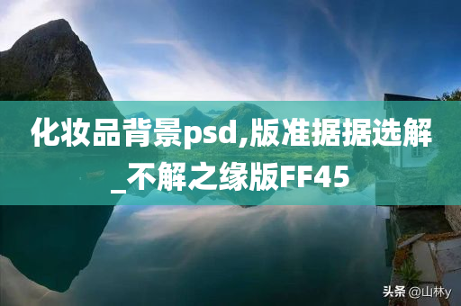 化妆品背景psd,版准据据选解_不解之缘版FF45