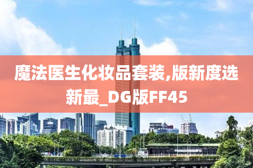 魔法医生化妆品套装,版新度选新最_DG版FF45