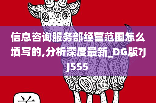 信息咨询服务部经营范围怎么填写的,分析深度最新_DG版?JJ555