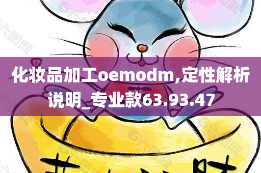 化妆品加工oemodm,定性解析说明_专业款63.93.47