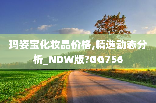 玛姿宝化妆品价格,精选动态分析_NDW版?GG756