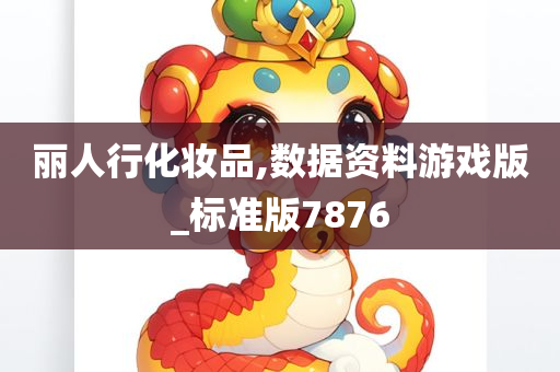 丽人行化妆品,数据资料游戏版_标准版7876