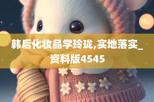 韩后化妆品学玲珑,实地落实_资料版4545