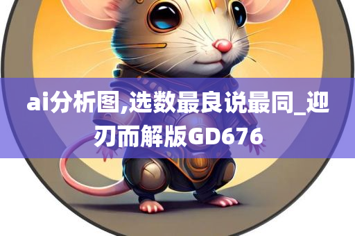 ai分析图,选数最良说最同_迎刃而解版GD676