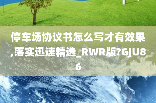 停车场协议书怎么写才有效果,落实迅速精选_RWR版?GJU86