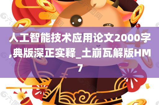 人工智能技术应用论文2000字,典版深正实释_土崩瓦解版HM7