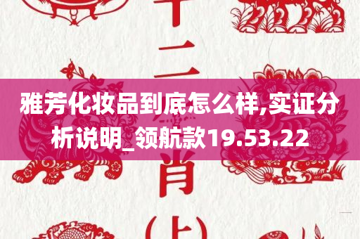 雅芳化妆品到底怎么样,实证分析说明_领航款19.53.22