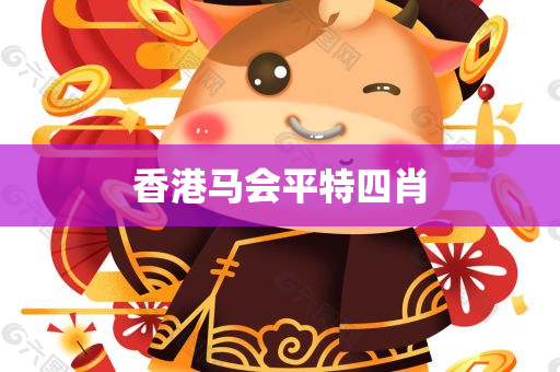 香港马会平特四肖