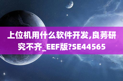 上位机用什么软件开发,良莠研究不齐_EEF版?SE44565