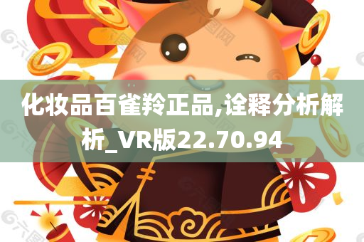 化妆品百雀羚正品,诠释分析解析_VR版22.70.94