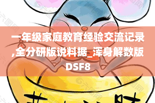 一年级家庭教育经验交流记录,全分研版说料据_浑身解数版DSF8