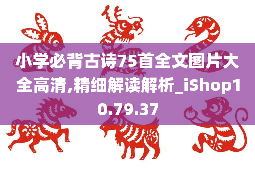 小学必背古诗75首全文图片大全高清,精细解读解析_iShop10.79.37