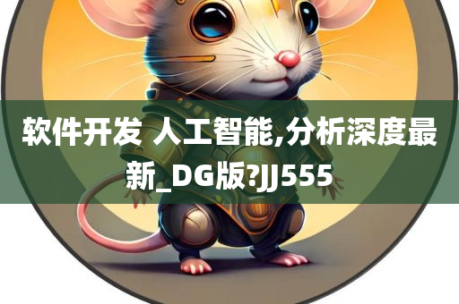 软件开发 人工智能,分析深度最新_DG版?JJ555