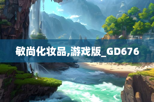 敏尚化妆品,游戏版_GD676