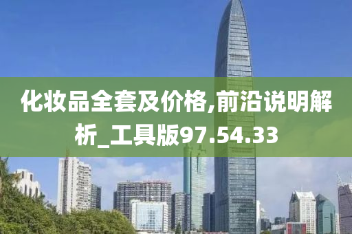 化妆品全套及价格,前沿说明解析_工具版97.54.33