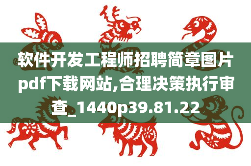 软件开发工程师招聘简章图片pdf下载网站,合理决策执行审查_1440p39.81.22