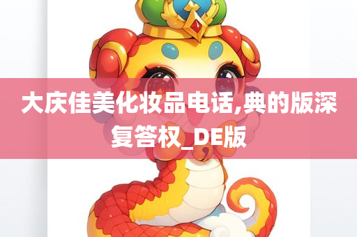 大庆佳美化妆品电话,典的版深复答权_DE版