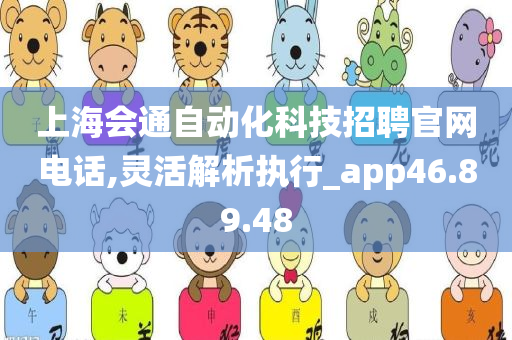 上海会通自动化科技招聘官网电话,灵活解析执行_app46.89.48