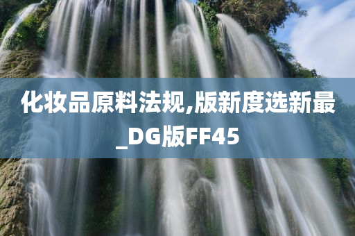 化妆品原料法规,版新度选新最_DG版FF45