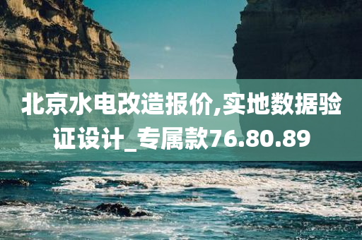 北京水电改造报价,实地数据验证设计_专属款76.80.89