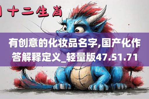 有创意的化妆品名字,国产化作答解释定义_轻量版47.51.71