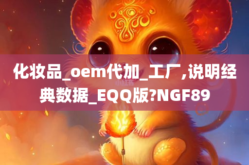 化妆品_oem代加_工厂,说明经典数据_EQQ版?NGF89