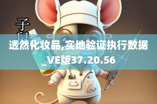 透然化妆品,实地验证执行数据_VE版37.20.56