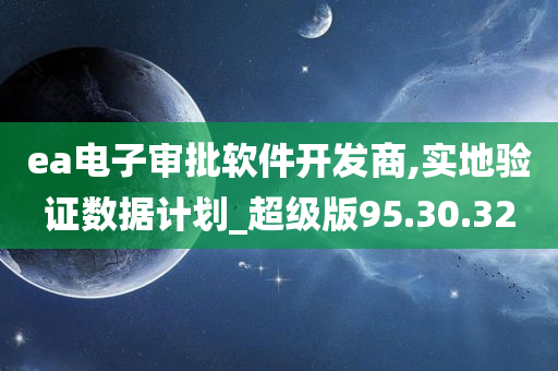 ea电子审批软件开发商,实地验证数据计划_超级版95.30.32