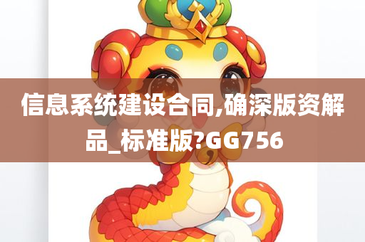 信息系统建设合同,确深版资解品_标准版?GG756