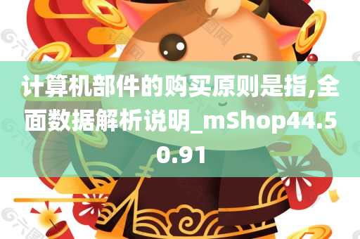 计算机部件的购买原则是指,全面数据解析说明_mShop44.50.91