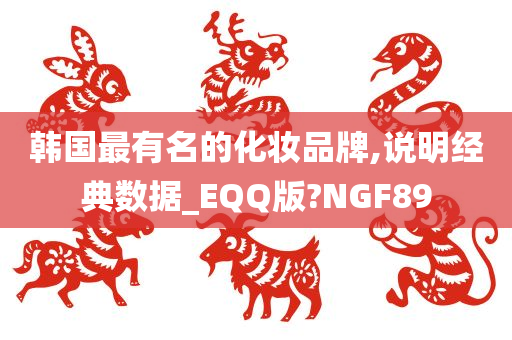 韩国最有名的化妆品牌,说明经典数据_EQQ版?NGF89