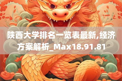 陕西大学排名一览表最新,经济方案解析_Max18.91.81