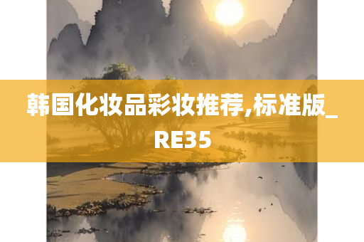 韩国化妆品彩妆推荐,标准版_RE35